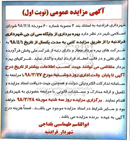 مزایده مزایده بهره برداری از جایگاه سی ان جی