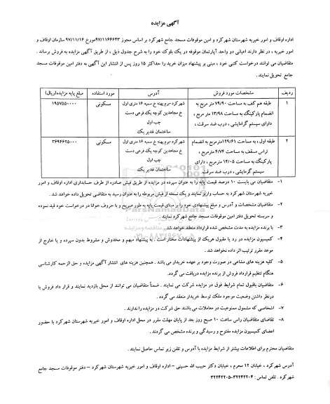 مزایده،مزایده فروش دو واحد آپارتمان کاربری مسکونی 