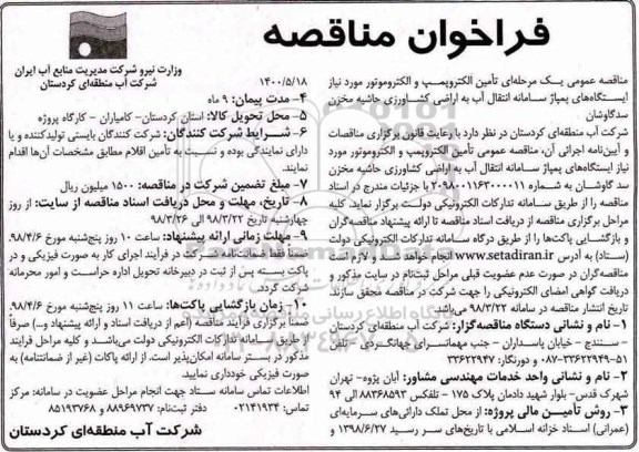 مناقصه , فراخوان مناقصه تامین الکتروپمپ و الکتروموتور
