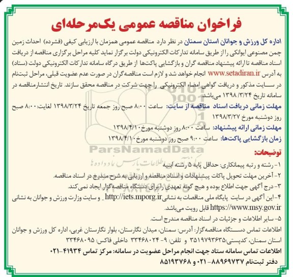 مناقصه  احداث چمن مصنوعی