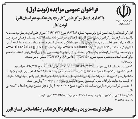 فراخوان عمومی مزایده, فراخوان واگذاری امتیاز مرکز علمی کاربردی فرهنگ و هنر