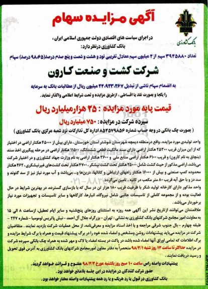 مزایده, مزایده تعداد 3945880 سهم از 4 میلیون سهم 