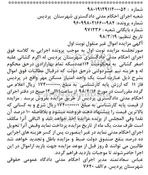 آگهی مزایده ،مزایده یک واحد امتیاز مسکن مهر نوبت اول
