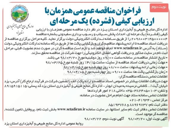 مناقصه ,مناقصه احداث پخش سیلاب و رسوب برداری - نوبت دوم 