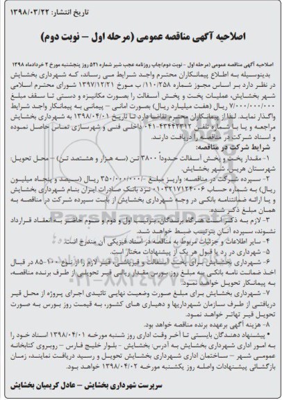 مناقصه , اصلاحیه مناقصه عملیات پخت و پخش آسفالت  -  مرحله اول - نوبت دوم 