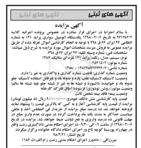 آگهیمزایده, مزایده یکدستگاه اتومبیل سواری پراید 141