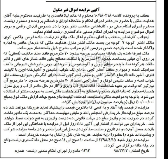 آگهی ،مزایده یکباب خانه مساحت 70 مترمربع