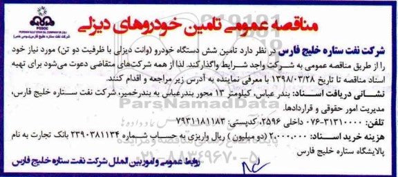 مناقصه تامین خودروهای دیزلی