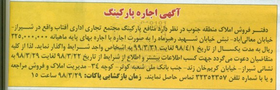 آگهی مزایده , مزایده منافع پارکینگ مجتمع تجاری