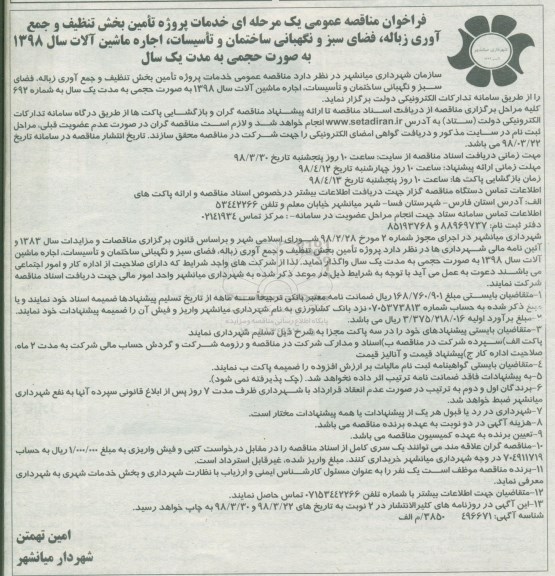 تجدید مناقصه پروژه تامین بخش تنظیف و جمع آوری زباله و ...