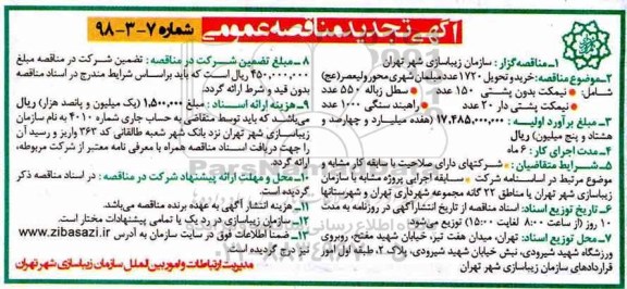 تجدید آگهی مناقصه عمومی, مناقصه خرید و تحویل 1720 عدد مبلمان شهری
