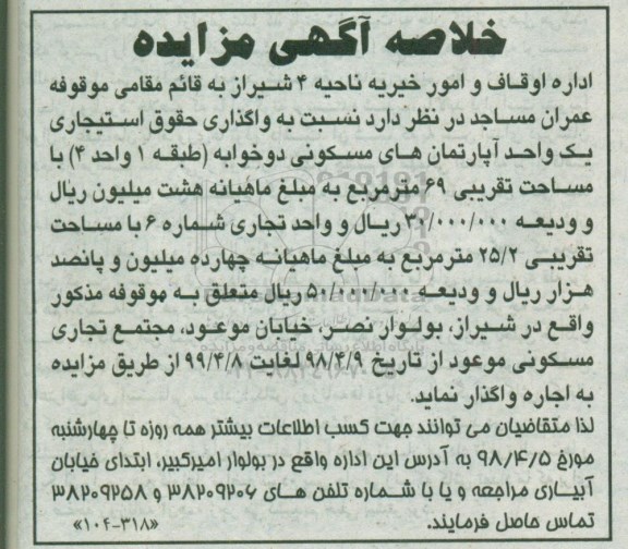 خلاصه مزایده ,آگهی مزایده واگذاری یک واحد آپارتمان مسکونی و ...