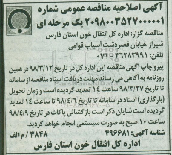 اصلاحیه مناقصه ,مناقصه تامین نیروی انسانی