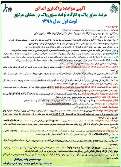 مزایده , مزایده واگذاری موقت حق بهره برداری از اماکن عرضه سبزی پاکت شده و ...