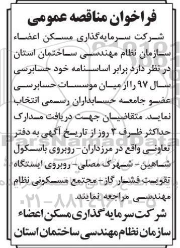 فراخوان عمومی, فراخوان مناقصه حسابرسی سال