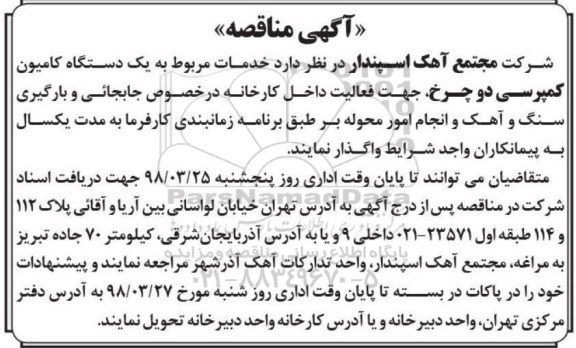 مناقصه , مناقصه خدمات مربوط به یک دستگاه کامیون کمپرسی دو چرخ 