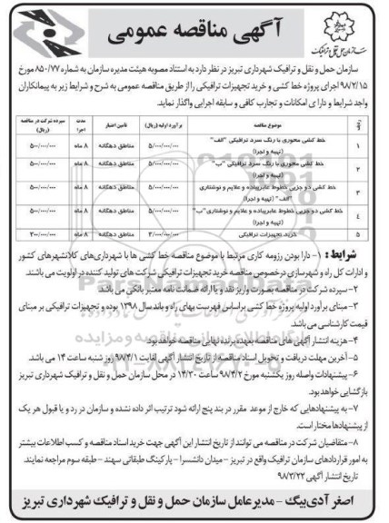 مناقصه عمومی, مناقصه عمومی خط کشی محوری با رنگ سرد ترافیکی الف تهیه و اجرا و...