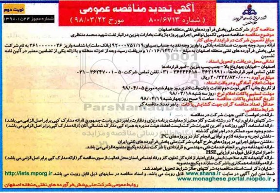تجدید مناقصه عمومی , تجدید مناقصه تکمیل نواقص اجرایی پروژه بازیافت - نوبت دوم 
