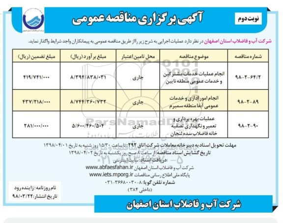 آگهی برگزاری مناقصه , مناقصه انجام عملیات خدمات مشترکین و خدمات عمومی ... - نوبت دوم 