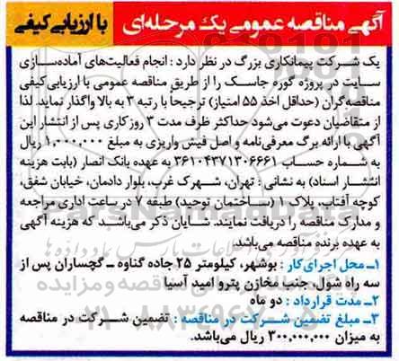 مناقصه عمومی, مناقصه انجام فعالیت های آماده سازی سایت
