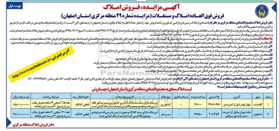 مزایده مزایده فروش املاک و مستغلات کاربری کشاورزی و زمین