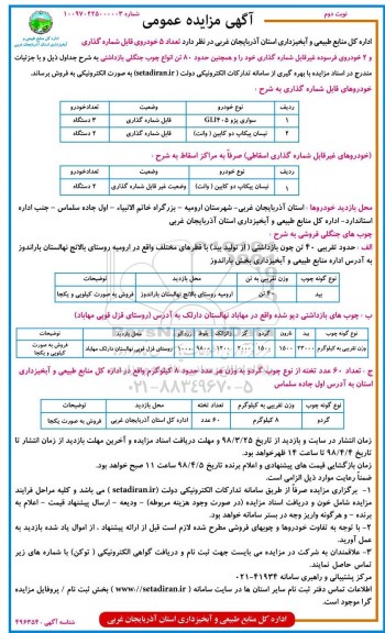 مزایده خودروی قابل شماره گذاری خودروی فرسوده غیرقابل شماره گذاری انواع چوب جنگلی - نوبت دوم
