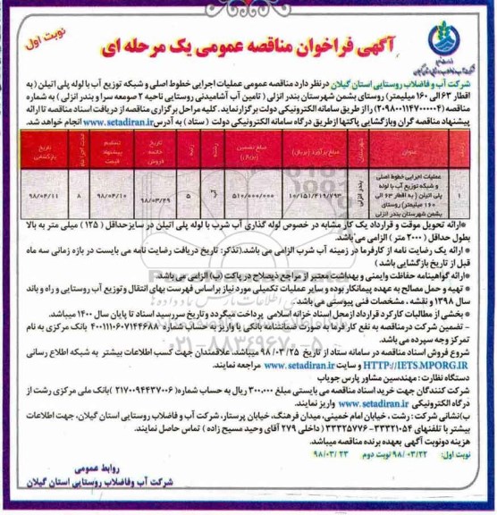 آگهی فراخوان مناقصه , مناقصه عملیات اجرایی خطوط اصی و شبکه توزیع آب