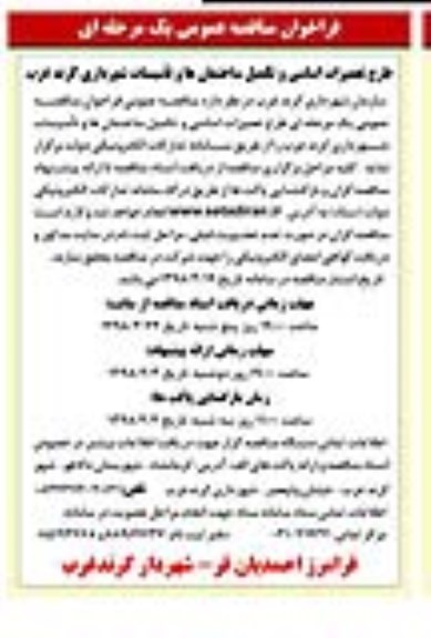 فراخوان مناقصه عمومی, فراخوان مناقصه تعمیرات اساسی و تکمیل ساختمان ها و تاسیسات 