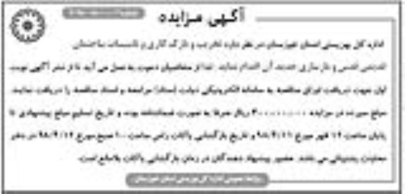 آگهی مناقصه,آگهی مناقصه تخریب و نازک کاری ...