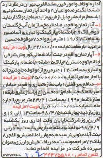 مزایده , مزایده ششدانگ عرصه و اعیان 2 واحد آپارتمان مسکونی و 1 باب مغازه