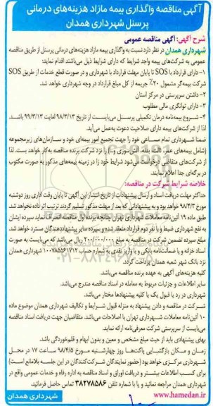 مناقصه, مناقصه واگذاری بیمه مازاد هزینه های درمانی پرسنل 