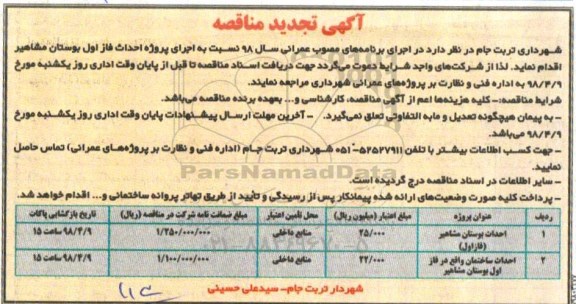 آگهی تجدید مناقصه, مناقصه احداث بوستان - تجدید 