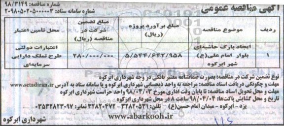 آگهی مناقصه , مناقصه ایجاد پارک حاشیه ای