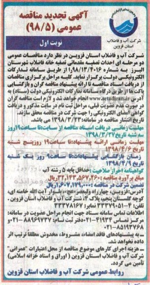 تجدید مناقصه , مناقصه احداث تصفیه مقدماتی تصفیه خانه فاضلاب