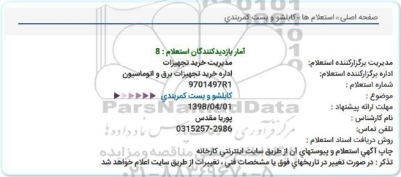 استعلام ,استعلام کابلشو و بست کمربندی 