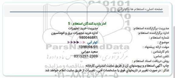 استعلام, استعلام کولر آبی 