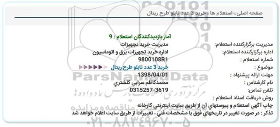 استعلام, استعلام خرید 3 عدد تابلو طرح ریتال 
