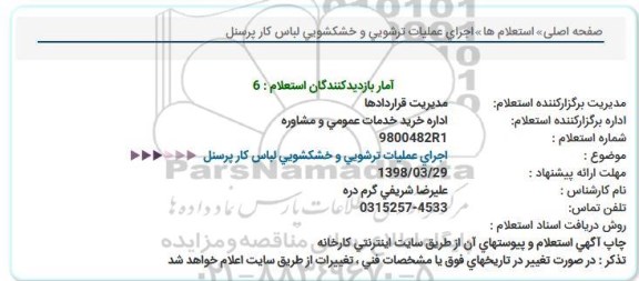 استعلام , استعلام اجرای عملیات ترشویی و خشکشویی لباس کار پرسنل