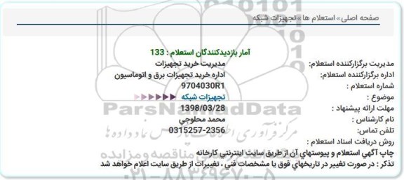 استعلام, استعلام تجهیزات شبكه  