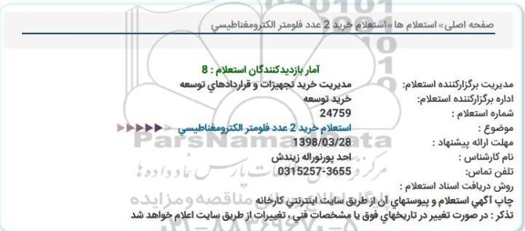 استعلام ,استعلام خرید 2 عدد فلومتر الکترومغناطیسی 