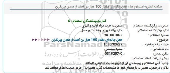 استعلام ,استعلام حمل جاده ای مقدار 100 هزار تن آهک