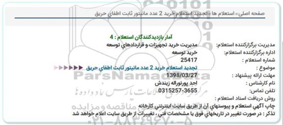 استعلام ,تجدید استعلام خرید 2 عدد مانیتور ثابت اطفای حریق