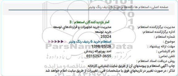 استعلام استعلام 6 ردیف رنگ و تینر