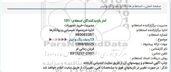 استعلام ، استعلام  13ردیف رنگ و تینر