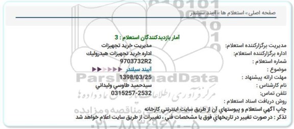 استعلام ,استعلام آببند سیلندر 