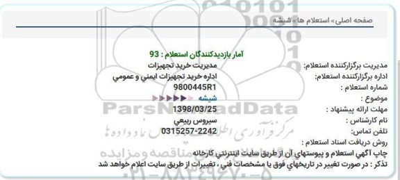 استعلام ,استعلام شیشه 