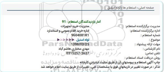 استعلام ,استعلام لوله استیل 