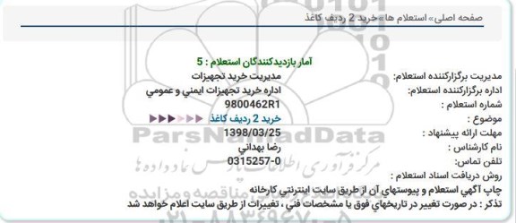استعلام ,استعلام  خرید 2 ردیف کاغذ 