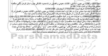 مناقصه, مناقصه انجام خدمات و عملیات پی جویی، شناسایی
