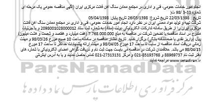 مناقصه مناقصه انجام امور خدمات عمومی، فنی و اداری 